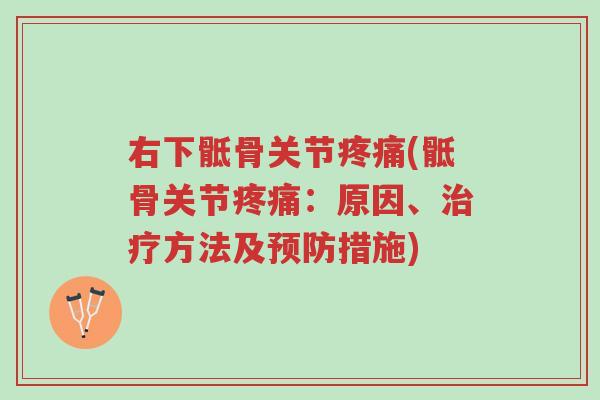 右下骶骨关节疼痛(骶骨关节疼痛:原因、治疗方法及预防措施)-第1张图片-超越 右下骶骨关节疼痛(骶骨关节疼痛:原因、治疗方法及预防措施)-第1张图片-超越