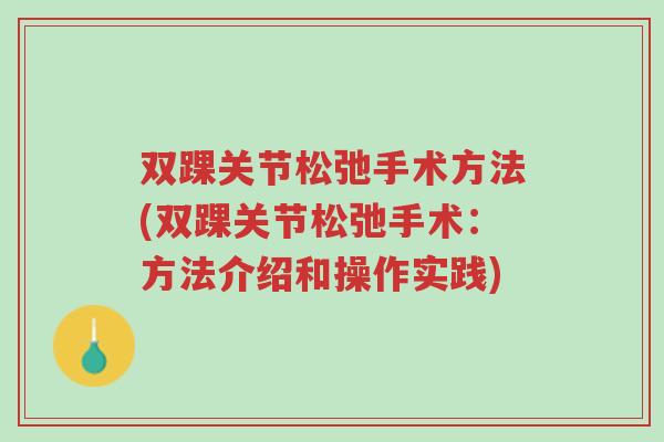 双踝关节松弛手术方法(双踝关节松弛手术:方法介绍和操作实践)-第1张图片-超越 双踝关节松弛手术方法(双踝关节松弛手术:方法介绍和操作实践)-第1张图片-超越