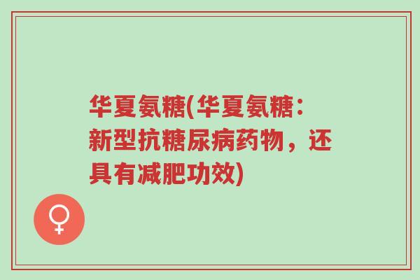 华夏氨糖(华夏氨糖:新型抗糖尿病药物,还具有减肥功效)-第1张图片-超越 华夏氨糖(华夏氨糖:新型抗糖尿病药物,还具有减肥功效)-第1张图片-超越
