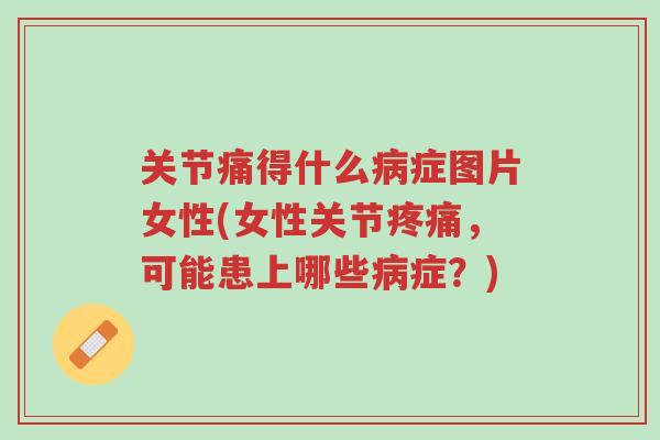 关节痛得什么病症图片女性(女性关节疼痛,可能患上哪些病症?)-第1张图片-超越 关节痛得什么病症图片女性(女性关节疼痛,可能患上哪些病症?)-第1张图片-超越