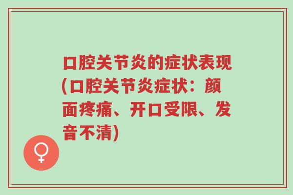 口腔关节炎的症状表现(口腔关节炎症状:颜面疼痛、开口受限、发音不清)-第1张图片-超越 口腔关节炎的症状表现(口腔关节炎症状:颜面疼痛、开口受限、发音不清)-第1张图片-超越