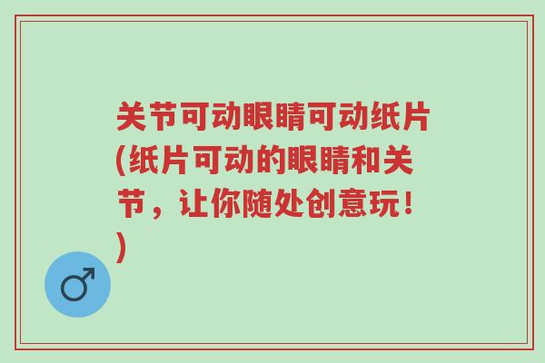 关节可动眼睛可动纸片(纸片可动的眼睛和关节,让你随处创意玩!)-第1张图片-超越 关节可动眼睛可动纸片(纸片可动的眼睛和关节,让你随处创意玩!)-第1张图片-超越