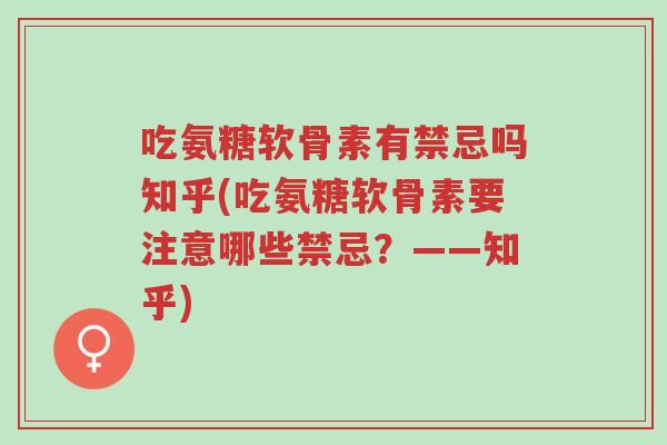 吃氨糖软骨素有禁忌吗知乎(吃氨糖软骨素要注意哪些禁忌？——知乎)-第1张图片-超越