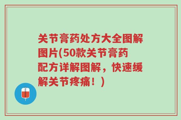 关节膏药处方大全图解图片(50款关节膏药配方详解图解,快速缓解关节疼痛!)-第1张图片-超越 关节膏药处方大全图解图片(50款关节膏药配方详解图解,快速缓解关节疼痛!)-第1张图片-超越