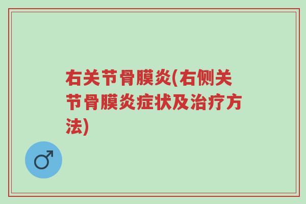 右关节骨膜炎(右侧关节骨膜炎症状及治疗方法)-第1张图片-超越 右关节骨膜炎(右侧关节骨膜炎症状及治疗方法)-第1张图片-超越