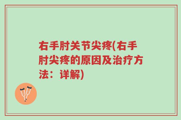 右手肘关节尖疼(右手肘尖疼的原因及治疗方法：详解)-第1张图片-超越