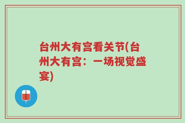 台州大有宫看关节(台州大有宫:一场视觉盛宴)-第1张图片-超越 台州大有宫看关节(台州大有宫:一场视觉盛宴)-第1张图片-超越