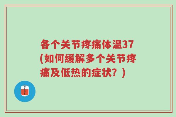 各个关节疼痛体温37(如何缓解多个关节疼痛及低热的症状?)-第1张图片-超越 各个关节疼痛体温37(如何缓解多个关节疼痛及低热的症状?)-第1张图片-超越