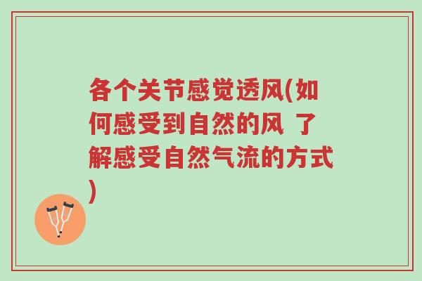 各个关节感觉透风(如何感受到自然的风 了解感受自然气流的方式)-第1张图片-超越 各个关节感觉透风(如何感受到自然的风 了解感受自然气流的方式)-第1张图片-超越