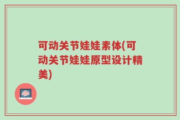 可动关节娃娃素体(可动关节娃娃原型设计精美)-第1张图片-超越 可动关节娃娃素体(可动关节娃娃原型设计精美)-第1张图片-超越
