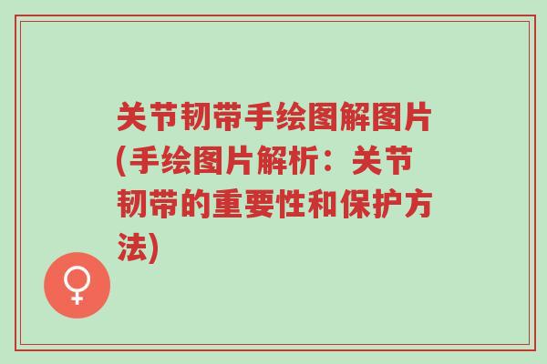 关节韧带手绘图解图片(手绘图片解析:关节韧带的重要性和保护方法)-第1张图片-超越 关节韧带手绘图解图片(手绘图片解析:关节韧带的重要性和保护方法)-第1张图片-超越