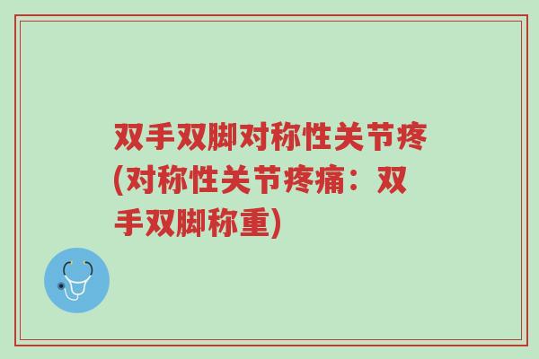 双手双脚对称性关节疼(对称性关节疼痛:双手双脚称重)-第1张图片-超越 双手双脚对称性关节疼(对称性关节疼痛:双手双脚称重)-第1张图片-超越