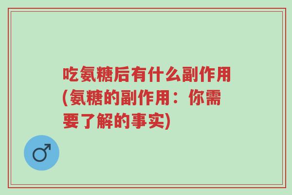 吃氨糖后有什么副作用(氨糖的副作用:你需要了解的事实)-第1张图片-超越 吃氨糖后有什么副作用(氨糖的副作用:你需要了解的事实)-第1张图片-超越