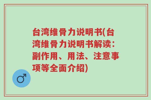 台湾维骨力说明书(台湾维骨力说明书解读：副作用、用法、注意事项等全面介绍)-第1张图片-超越