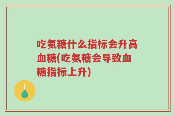 吃氨糖什么指标会升高血糖(吃氨糖会导致血糖指标上升)-第1张图片-超越 吃氨糖什么指标会升高血糖(吃氨糖会导致血糖指标上升)-第1张图片-超越