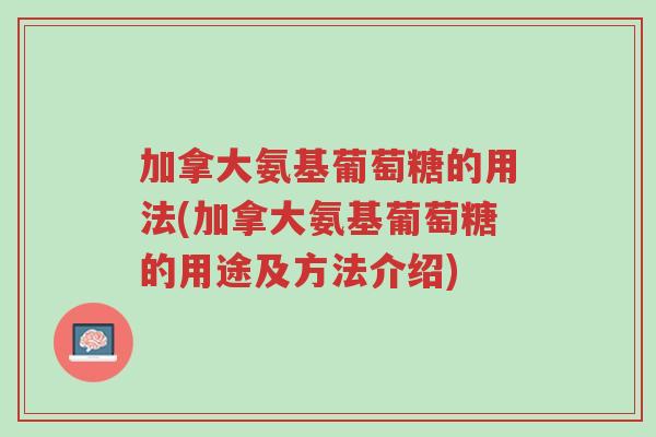加拿大氨基葡萄糖的用法(加拿大氨基葡萄糖的用途及方法介绍)-第1张图片-超越 加拿大氨基葡萄糖的用法(加拿大氨基葡萄糖的用途及方法介绍)-第1张图片-超越