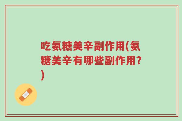 吃氨糖美辛副作用(氨糖美辛有哪些副作用?)-第1张图片-超越 吃氨糖美辛副作用(氨糖美辛有哪些副作用?)-第1张图片-超越