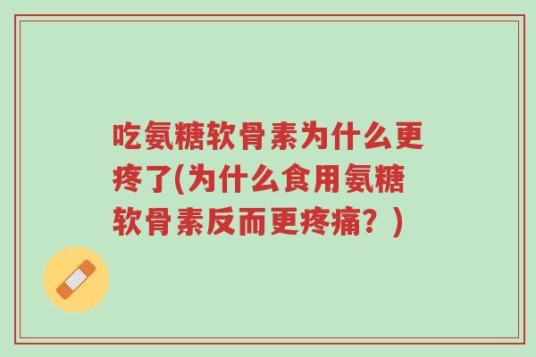 吃氨糖软骨素为什么更疼了(为什么食用氨糖软骨素反而更疼痛?)-第1张图片-超越 吃氨糖软骨素为什么更疼了(为什么食用氨糖软骨素反而更疼痛?)-第1张图片-超越