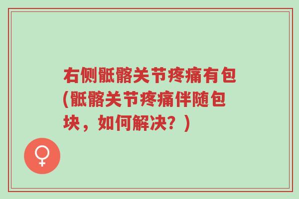 右侧骶髂关节疼痛有包(骶髂关节疼痛伴随包块，如何解决？)-第1张图片-超越