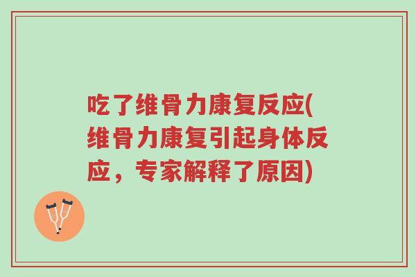 吃了维骨力康复反应(维骨力康复引起身体反应,专家解释了原因)-第1张图片-超越 吃了维骨力康复反应(维骨力康复引起身体反应,专家解释了原因)-第1张图片-超越