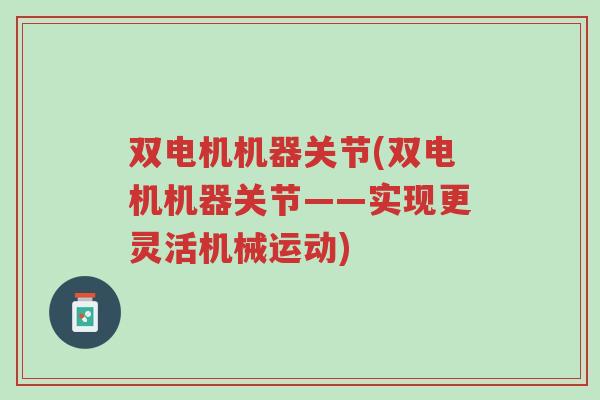 双电机机器关节(双电机机器关节——实现更灵活机械运动)-第1张图片-超越 双电机机器关节(双电机机器关节——实现更灵活机械运动)-第1张图片-超越