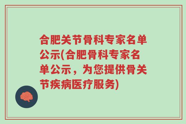 合肥关节骨科专家名单公示(合肥骨科专家名单公示,为您提供骨关节疾病医疗服务)-第1张图片-超越 合肥关节骨科专家名单公示(合肥骨科专家名单公示,为您提供骨关节疾病医疗服务)-第1张图片-超越
