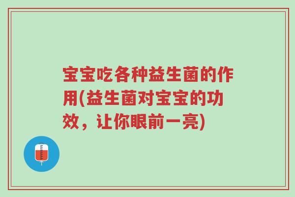 宝宝吃各种益生菌的作用(益生菌对宝宝的功效,让你眼前一亮)-第1张图片-超越 宝宝吃各种益生菌的作用(益生菌对宝宝的功效,让你眼前一亮)-第1张图片-超越