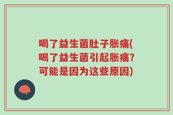 喝了益生菌肚子胀痛(喝了益生菌引起胀痛?可能是因为这些原因)-第1张图片-超越 喝了益生菌肚子胀痛(喝了益生菌引起胀痛?可能是因为这些原因)-第1张图片-超越