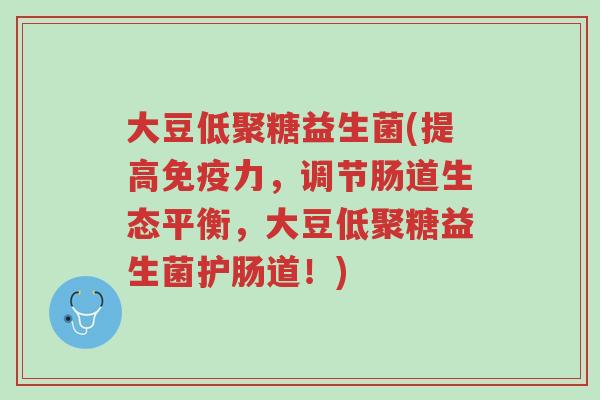 大豆低聚糖益生菌(提高免疫力,调节肠道生态平衡,大豆低聚糖益生菌护肠道!)-第1张图片-超越 大豆低聚糖益生菌(提高免疫力,调节肠道生态平衡,大豆低聚糖益生菌护肠道!)-第1张图片-超越