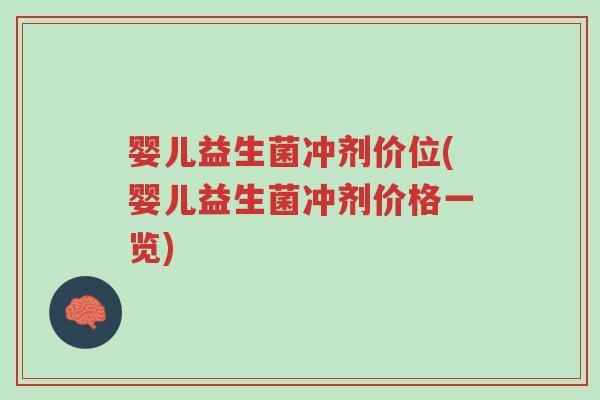 婴儿益生菌冲剂价位(婴儿益生菌冲剂价格一览)-第1张图片-超越 婴儿益生菌冲剂价位(婴儿益生菌冲剂价格一览)-第1张图片-超越
