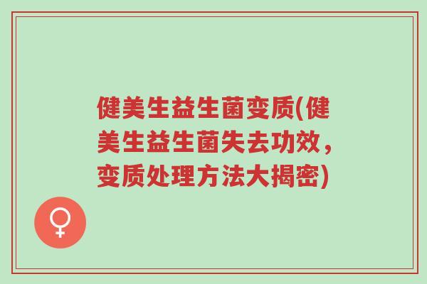 健美生益生菌变质(健美生益生菌失去功效,变质处理方法大揭密)-第1张图片-超越 健美生益生菌变质(健美生益生菌失去功效,变质处理方法大揭密)-第1张图片-超越