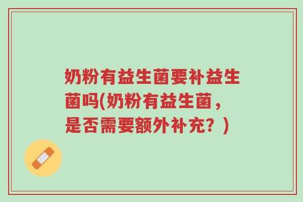 奶粉有益生菌要补益生菌吗(奶粉有益生菌,是否需要额外补充?)-第1张图片-超越 奶粉有益生菌要补益生菌吗(奶粉有益生菌,是否需要额外补充?)-第1张图片-超越