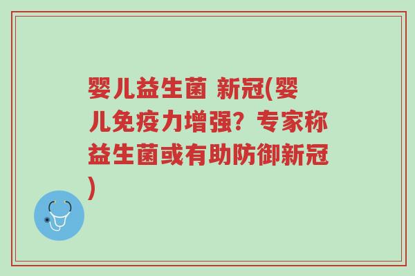 婴儿益生菌 新冠(婴儿免疫力增强?专家称益生菌或有助防御新冠)-第1张图片-超越 婴儿益生菌 新冠(婴儿免疫力增强?专家称益生菌或有助防御新冠)-第1张图片-超越