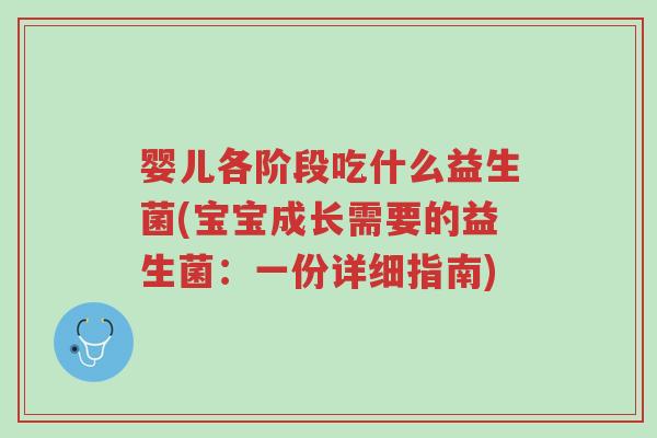 婴儿各阶段吃什么益生菌(宝宝成长需要的益生菌:一份详细指南)-第1张图片-超越 婴儿各阶段吃什么益生菌(宝宝成长需要的益生菌:一份详细指南)-第1张图片-超越