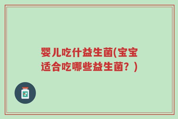 婴儿吃什益生菌(宝宝适合吃哪些益生菌?)-第1张图片-超越 婴儿吃什益生菌(宝宝适合吃哪些益生菌?)-第1张图片-超越
