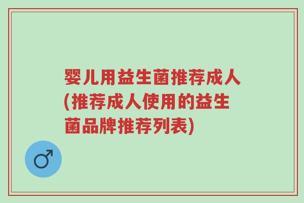 婴儿用益生菌推荐成人(推荐成人使用的益生菌品牌推荐列表)-第1张图片-超越 婴儿用益生菌推荐成人(推荐成人使用的益生菌品牌推荐列表)-第1张图片-超越