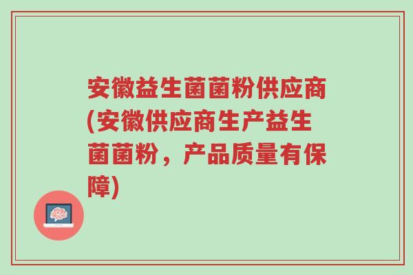 安徽益生菌菌粉供应商(安徽供应商生产益生菌菌粉,产品质量有保障)-第1张图片-超越 安徽益生菌菌粉供应商(安徽供应商生产益生菌菌粉,产品质量有保障)-第1张图片-超越