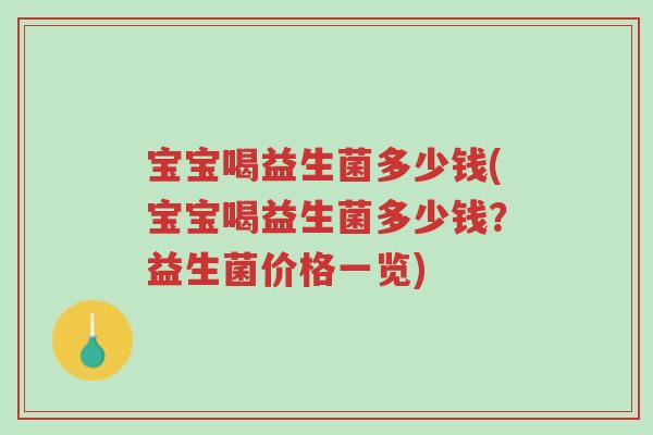 宝宝喝益生菌多少钱(宝宝喝益生菌多少钱?益生菌价格一览)-第1张图片-超越 宝宝喝益生菌多少钱(宝宝喝益生菌多少钱?益生菌价格一览)-第1张图片-超越