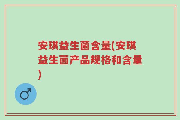 安琪益生菌含量(安琪益生菌产品规格和含量)-第1张图片-超越 安琪益生菌含量(安琪益生菌产品规格和含量)-第1张图片-超越