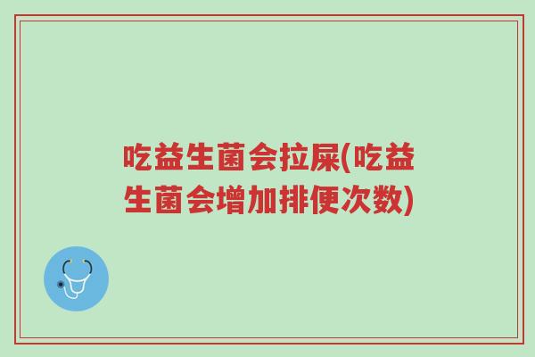吃益生菌会拉屎(吃益生菌会增加排便次数)-第1张图片-超越
