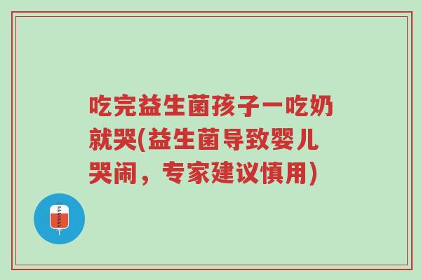吃完益生菌孩子一吃奶就哭(益生菌导致婴儿哭闹,专家建议慎用)-第1张图片-超越 吃完益生菌孩子一吃奶就哭(益生菌导致婴儿哭闹,专家建议慎用)-第1张图片-超越