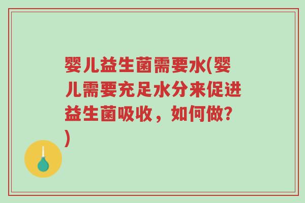婴儿益生菌需要水(婴儿需要充足水分来促进益生菌吸收,如何做?)-第1张图片-超越 婴儿益生菌需要水(婴儿需要充足水分来促进益生菌吸收,如何做?)-第1张图片-超越