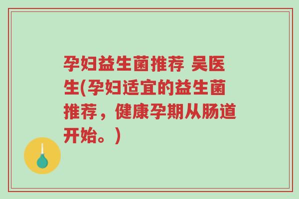 孕妇益生菌推荐 吴医生(孕妇适宜的益生菌推荐,健康孕期从肠道开始。)-第1张图片-超越 孕妇益生菌推荐 吴医生(孕妇适宜的益生菌推荐,健康孕期从肠道开始。)-第1张图片-超越