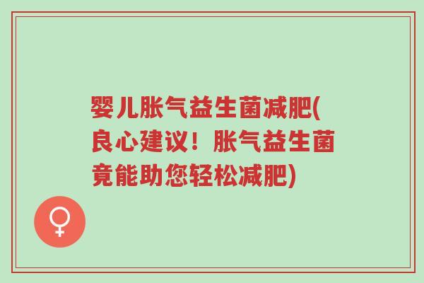 婴儿胀气益生菌减肥(良心建议！胀气益生菌竟能助您轻松减肥)-第1张图片-超越