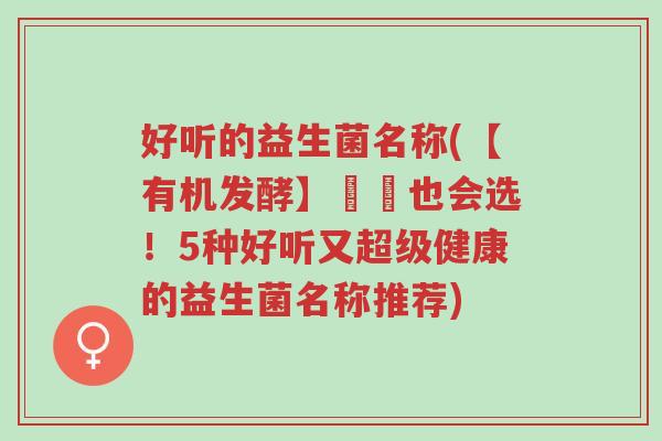 好听的益生菌名称(【有机发酵】蒟蒻也会选!5种好听又超级健康的益生菌名称推荐)-第1张图片-超越 好听的益生菌名称(【有机发酵】蒟蒻也会选!5种好听又超级健康的益生菌名称推荐)-第1张图片-超越
