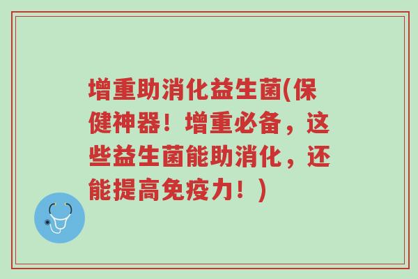 增重助消化益生菌(保健神器！增重必备，这些益生菌能助消化，还能提高免疫力！)-第1张图片-超越