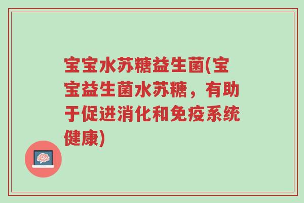 宝宝水苏糖益生菌(宝宝益生菌水苏糖,有助于促进消化和免疫系统健康)-第1张图片-超越 宝宝水苏糖益生菌(宝宝益生菌水苏糖,有助于促进消化和免疫系统健康)-第1张图片-超越