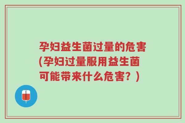 孕妇益生菌过量的危害(孕妇过量服用益生菌可能带来什么危害?)-第1张图片-超越 孕妇益生菌过量的危害(孕妇过量服用益生菌可能带来什么危害?)-第1张图片-超越