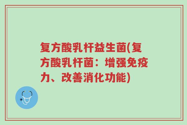 复方酸乳杆益生菌(复方酸乳杆菌:增强免疫力、改善消化功能)-第1张图片-超越 复方酸乳杆益生菌(复方酸乳杆菌:增强免疫力、改善消化功能)-第1张图片-超越
