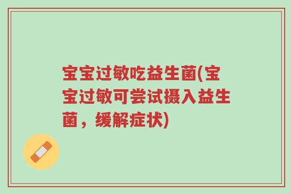 宝宝过敏吃益生菌(宝宝过敏可尝试摄入益生菌,缓解症状)-第1张图片-超越 宝宝过敏吃益生菌(宝宝过敏可尝试摄入益生菌,缓解症状)-第1张图片-超越